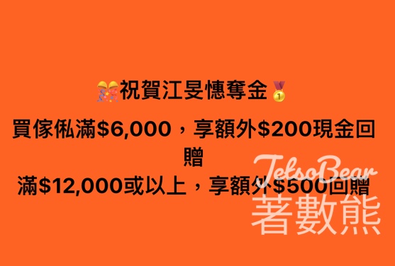 江旻憓奪金 實惠傢俬高達$500回贈 - Jetso Bear