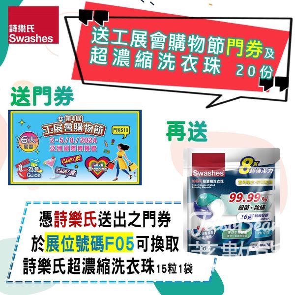 詩樂氏 #有獎遊戲 送工展會購物節門券及詩樂氏超濃縮洗衣珠 - Jetso Bear