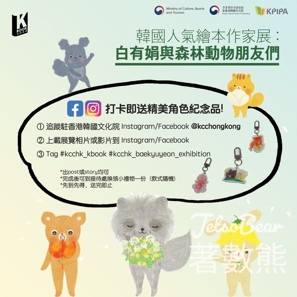 韓國人氣繪本作家展：白有娟與森林動物朋友們 打卡送紀念品 - Jetso Bear
