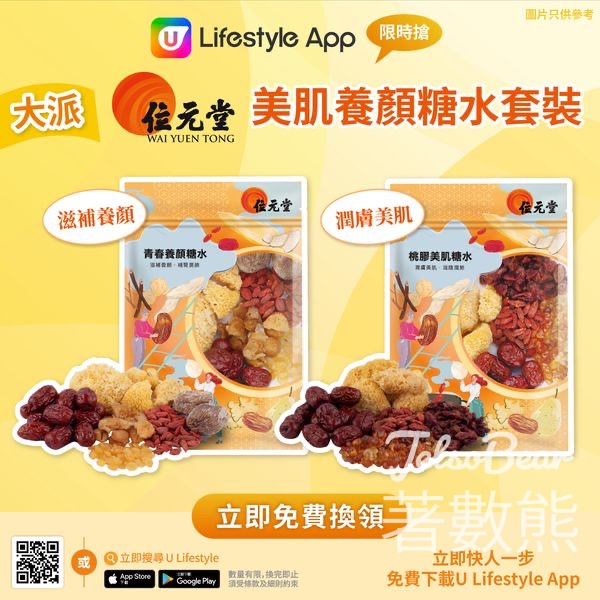 U LifestyleApp 限時搶 位元堂美肌養顏糖水套裝 - Jetso Bear