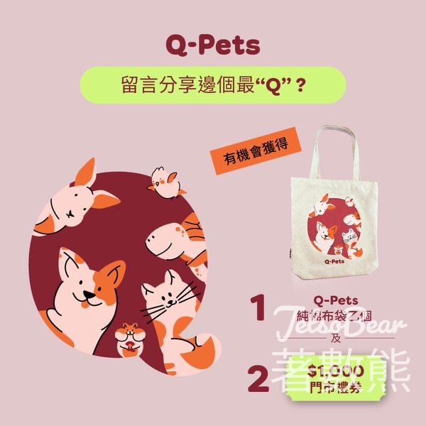 Q-PETs #有獎遊戲 送Q-Pets 優惠券、Q-Pets純棉布袋 - Jetso Bear