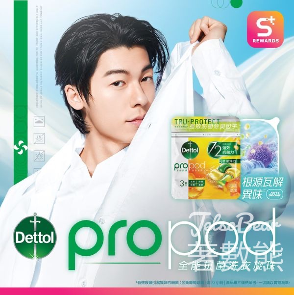 S⁺ REWARDS會員 點數換領 滴露 propod 全能抗菌洗衣旋珠試用裝 - Jetso Bear