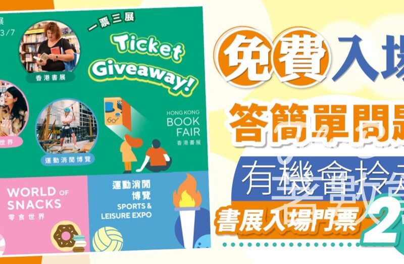 晴報 #有獎遊戲 送150張 第 34 屆香港書展入場門票 - Jetso Bear