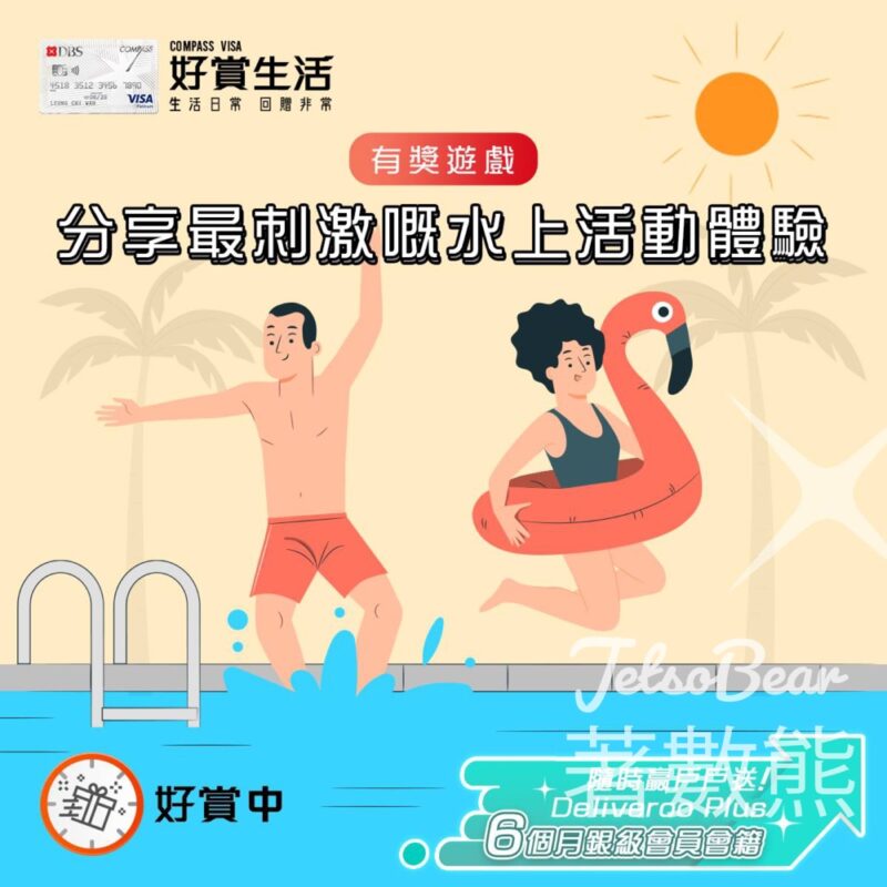 COMPASS VISA #有獎遊戲 送戶戶送Deliveroo Plus 6個月銀級會員會籍 - Jetso Bear