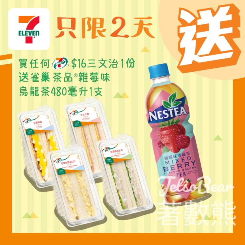 7-Eleven買7-SELECT三文治送雀巢茶品® 雜莓味烏龍茶 - Jetso Bear