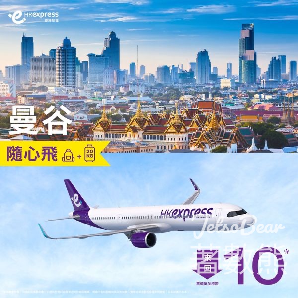 HK Express 曼谷來回HKD10包寄艙 - Jetso Bear