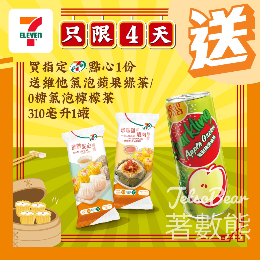 7-Eleven 買指定 7-SELECT 點心 送送維他氣泡蘋果綠茶 - Jetso Bear
