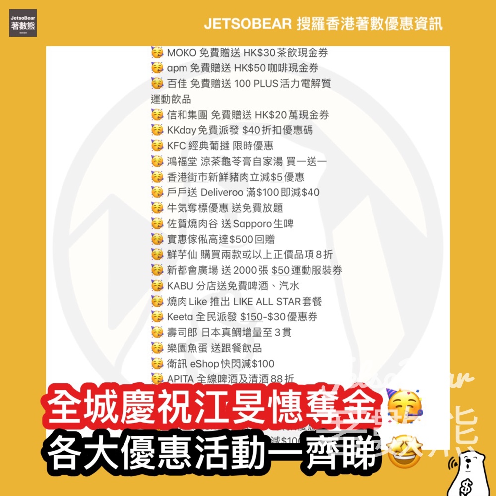 全城慶祝江旻憓奪金 各大優惠活動一齊睇 （持續更新） - Jetso Bear