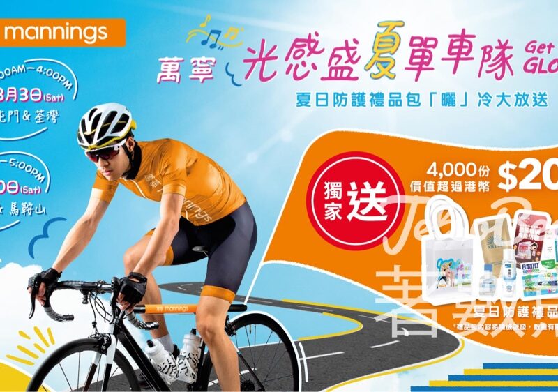 萬寧光感盛夏單車隊Get Set GLOW！免費派發 四千份夏日防護禮品包 - Jetso Bear