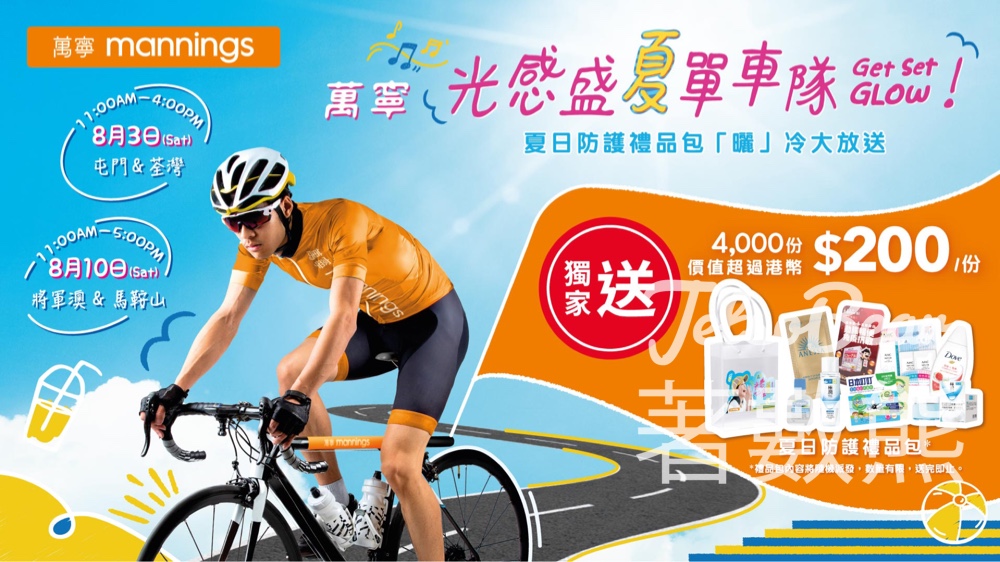 萬寧光感盛夏單車隊Get Set GLOW！免費派發 四千份夏日防護禮品包 - Jetso Bear