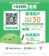 免費領取 WeChat Pay HK x 7-Eleven HK$50獎賞 - Jetso Bear