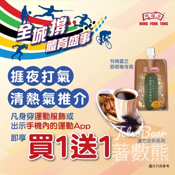 鴻福堂 漢方涼茶系列或有機靈芝唧唧龜苓膏 買一送一 - Jetso Bear