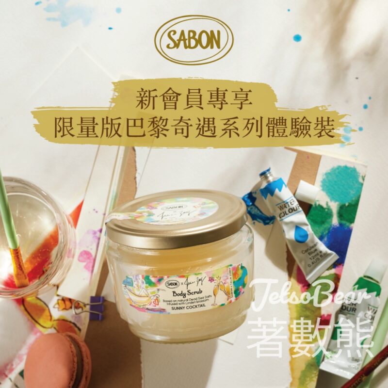 免費換領 SABON 巴黎奇遇系列體驗裝 - Jetso Bear