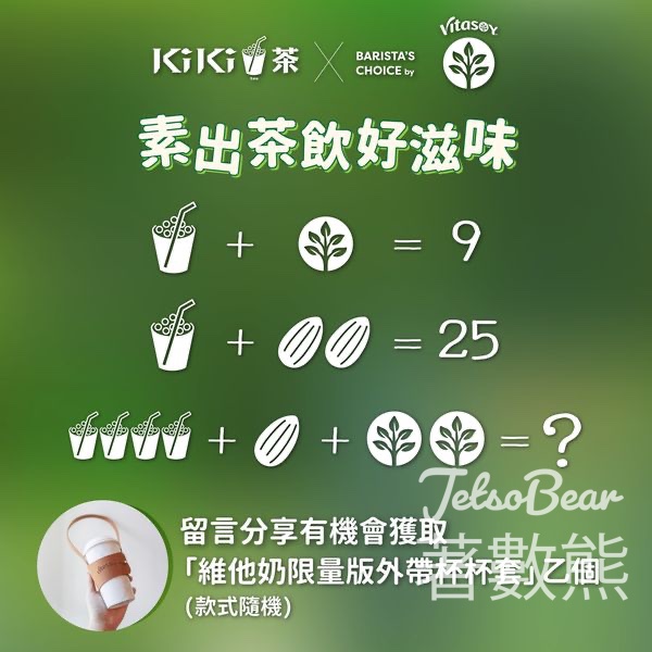 KiKi茶 #有獎遊戲 送維他奶限量版外帶杯杯套 - Jetso Bear
