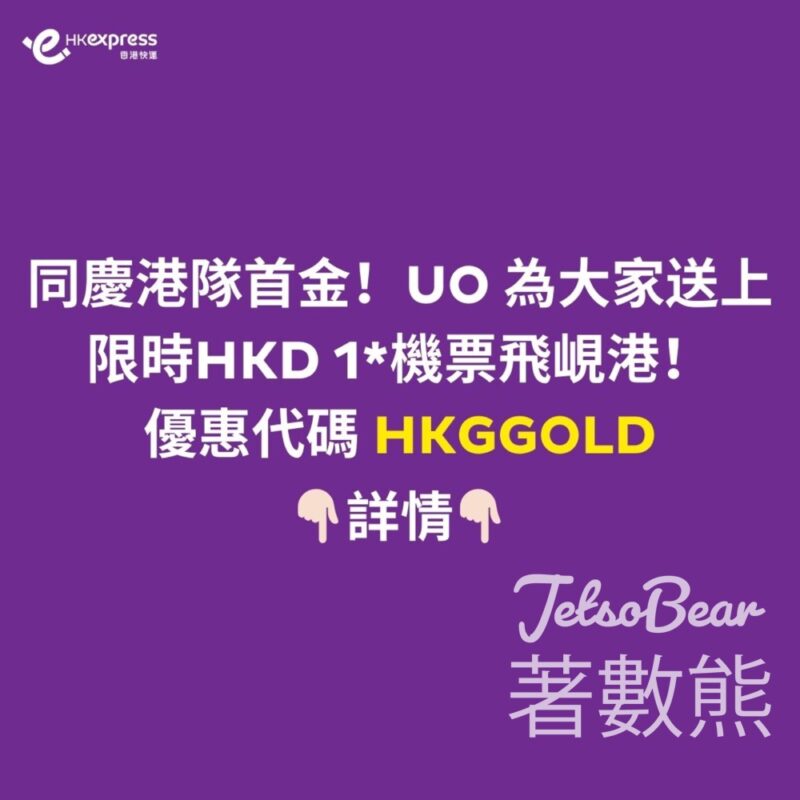 江旻憓奪金 HK Express 峴港機票HKD1 - Jetso Bear
