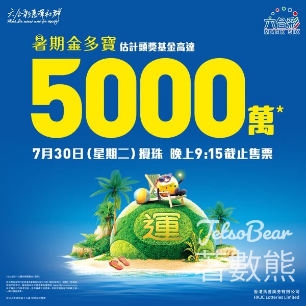 六合彩暑期金多寶 頭獎基金高達5000萬 - Jetso Bear