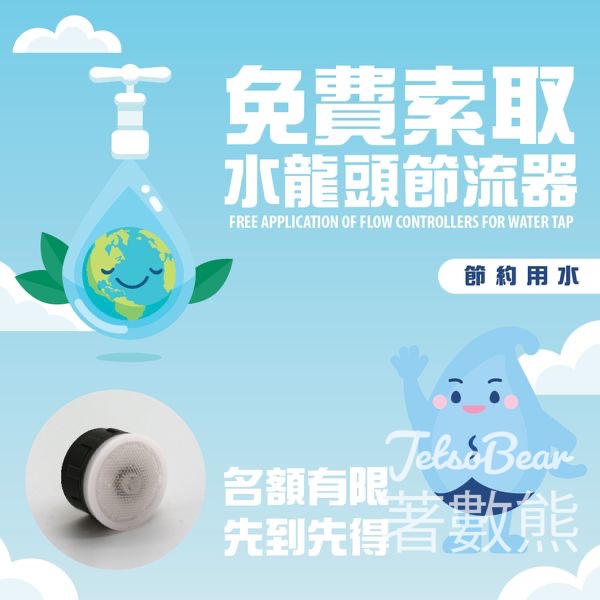 中西區居民 免費索取 水龍頭節流器 - Jetso Bear