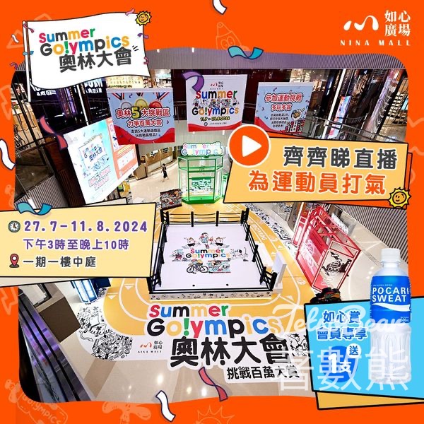 如心廣場 觀看奧運賽事 免費獲贈 運動飲品 - Jetso Bear
