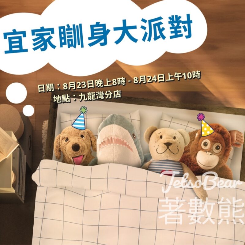 IKEA「 宜家瞓身大派對」招募 送精美禮包 - Jetso Bear