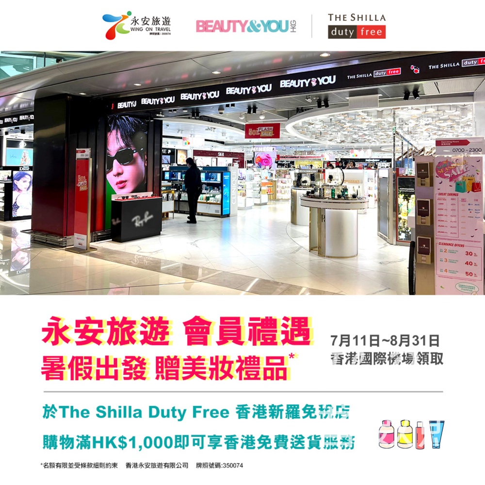 永安旅遊會員 免費換領 名牌美妝禮品 - Jetso Bear