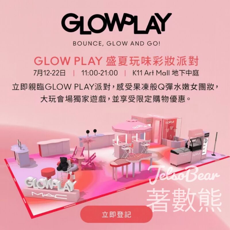 M·A·C GLOW PLAY 盛夏玩味彩妝派對 送體驗裝 - Jetso Bear