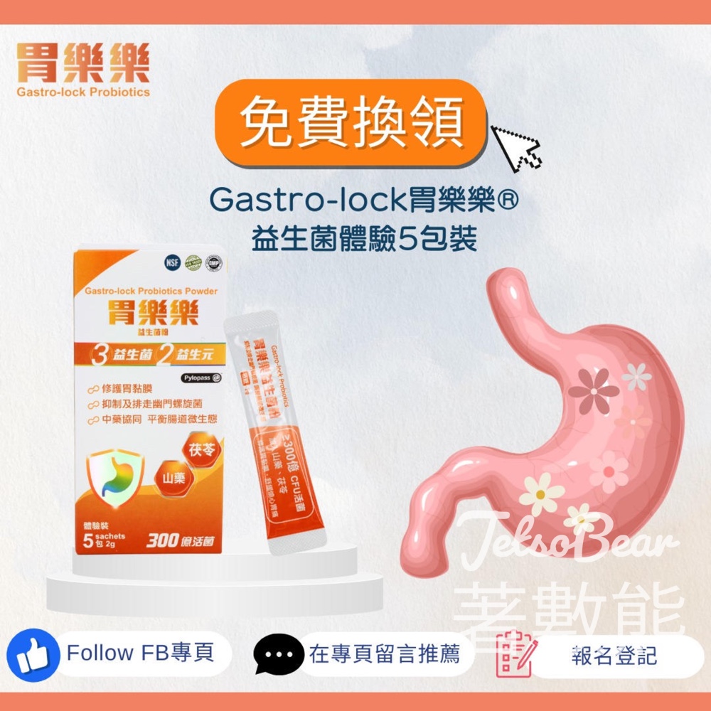 康研藥業 免費贈送 胃樂樂®益生菌體驗5包裝 - Jetso Bear