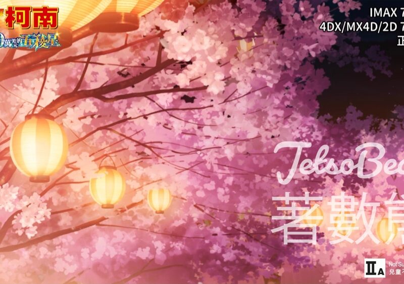 星島娛樂 #有獎遊戲 送《名偵探柯南 100萬美元的五稜星》換票証 - Jetso Bear