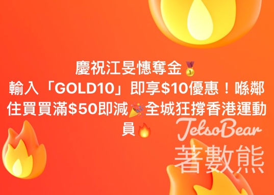 江旻憓奪金 鄰住買 $10優惠 - Jetso Bear