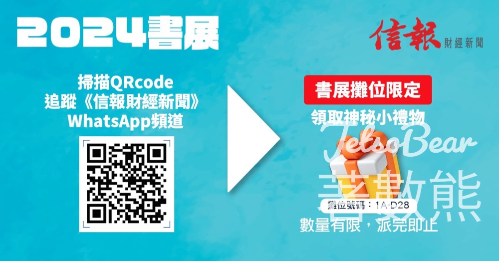 香港書展 信報 免費領取 神秘小禮物 - Jetso Bear