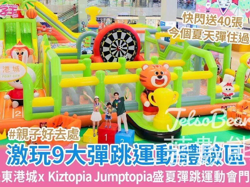 Smart Parents 親子王 #有獎遊戲 送40張 Jumptopia盛夏彈跳運動會門票 - Jetso Bear
