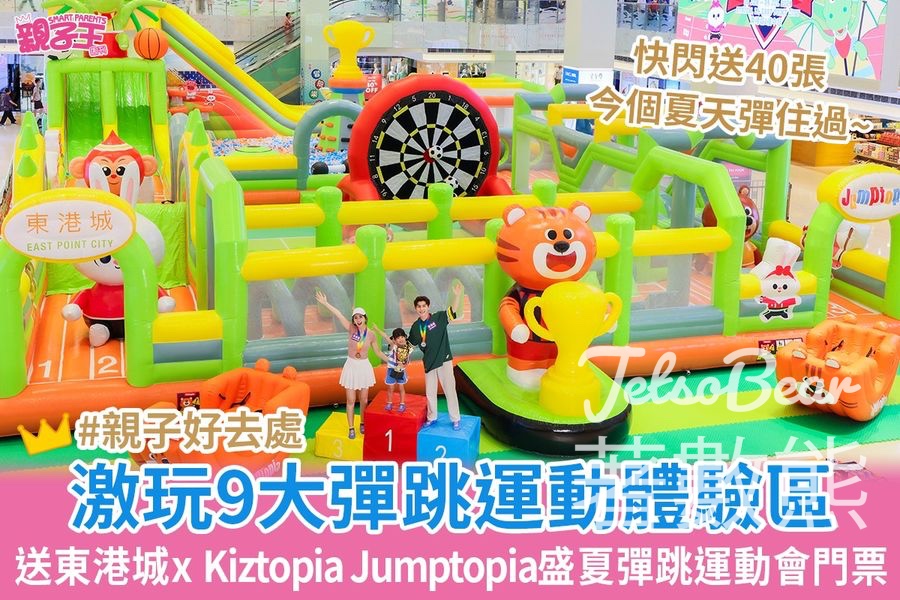 Smart Parents 親子王 #有獎遊戲 送40張 Jumptopia盛夏彈跳運動會門票 - Jetso Bear