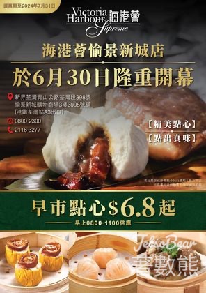 海港薈 愉景新城店 早市點心優惠 $6.8 起 - Jetso Bear