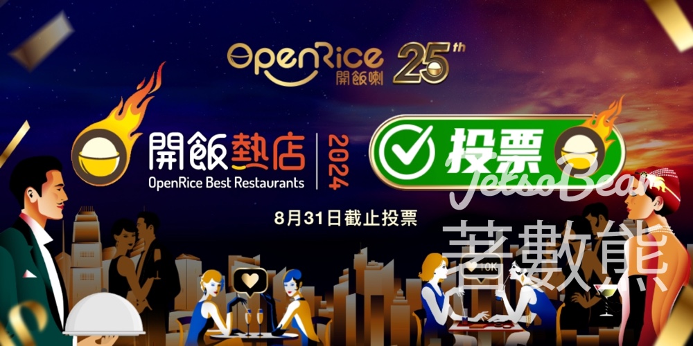 OpenRice 開飯熱店 2024 首10,000名成功投票者即獲雙重獎賞 - Jetso Bear
