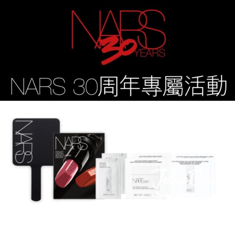 NARS 30周年專屬活動 完成體驗送8件美妝禮品 - Jetso Bear
