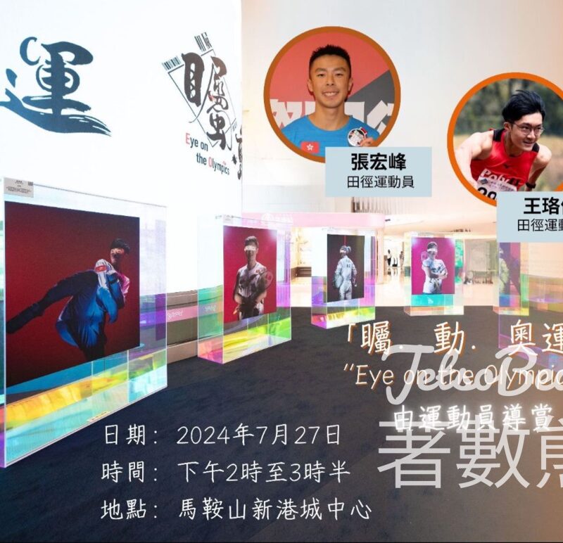 免費參加 矚．動．奧運Eye on the Olympics運動員導賞 送紀念品 - Jetso Bear