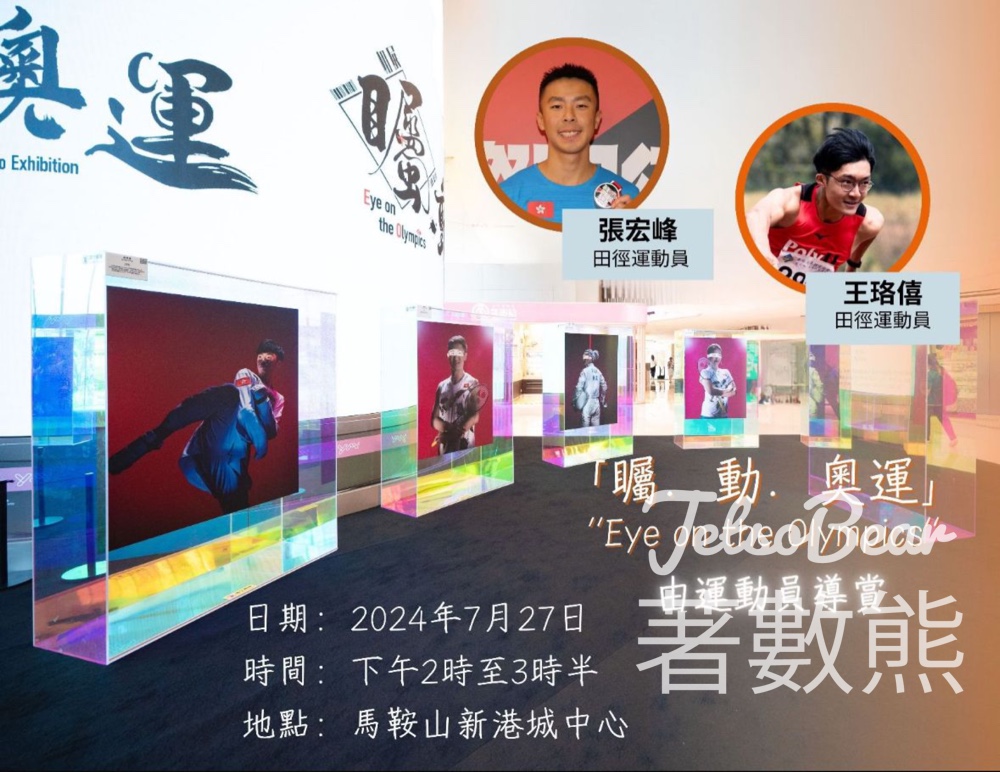 免費參加 矚．動．奧運Eye on the Olympics運動員導賞 送紀念品 - Jetso Bear