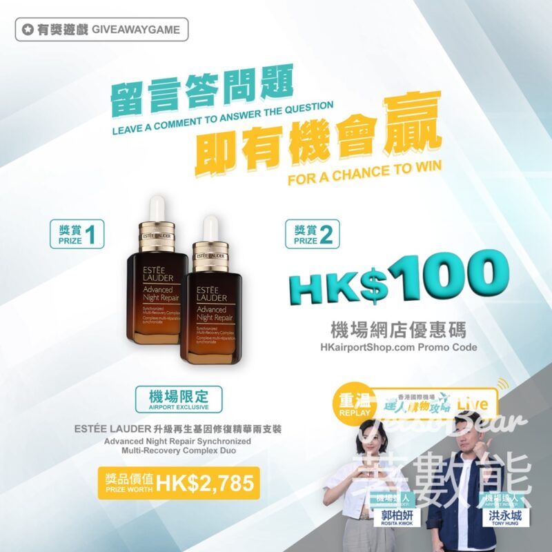 香港國際機場 參加有獎遊戲贏獎賞 #有獎遊戲 送Estée Lauder 升級再生基因修復精華 - Jetso Bear