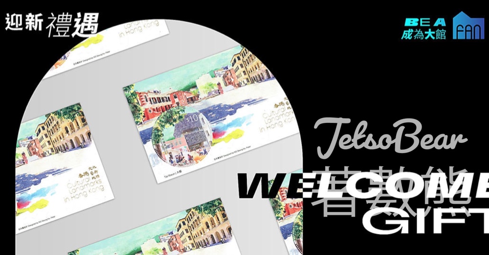 登記大館FAN會員 送大館特別版郵票 - Jetso Bear