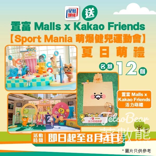 星島頭條 #有獎遊戲 送置富 Malls x Kakao Friends 【Sport Mania 萌爆健兒運動會】夏日萌禮 - Jetso Bear