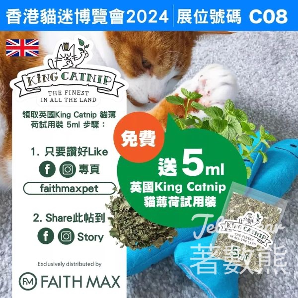 香港貓迷博覽會 Faith Max 免費贈送 King Catnip 貓薄荷試用裝 - Jetso Bear