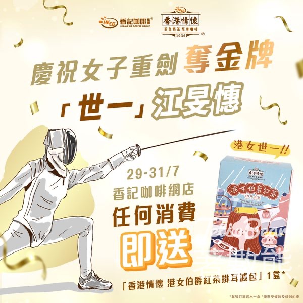 江旻憓奪金 香記咖啡任何消費送香港情懷港女伯爵紅茶掛耳濾包 - Jetso Bear