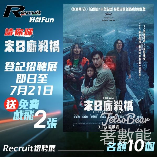 Recruit #有獎遊戲 送末日廝殺橋電影換票證 - Jetso Bear