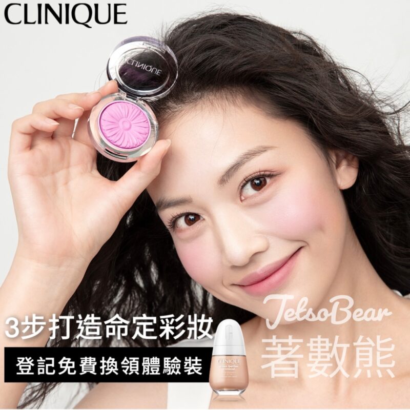 免費換領CLINIQUE 皇牌底妝體驗套裝 - Jetso Bear