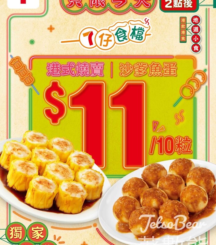 7-Eleven 7仔食檔 $11/10粒燒賣魚蛋 - Jetso Bear