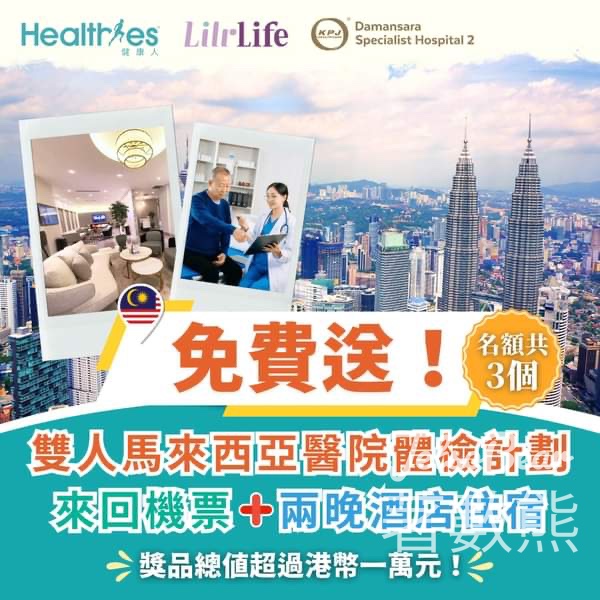 Healthies 健康人 #有獎遊戲 送雙人馬來西亞醫院體檢計劃 - Jetso Bear