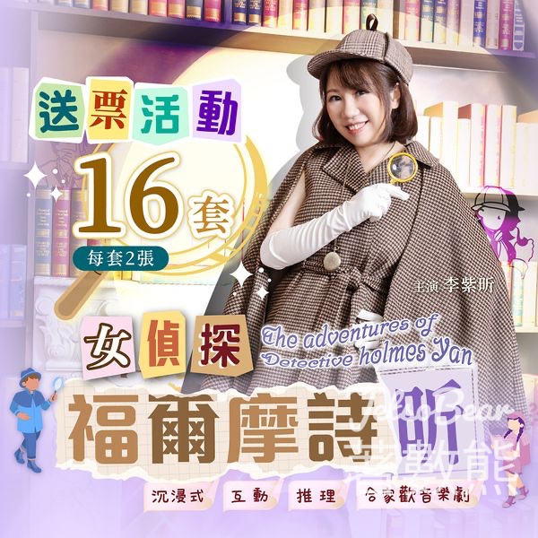 荷花 #有獎遊戲 送 《女偵探福爾摩詩昕》門票 - Jetso Bear