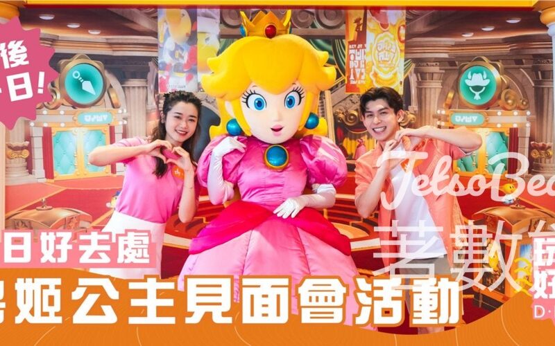 D ‧ PARK Nintendo Switch 盛夏遊樂節 碧姬公主見面會 - Jetso Bear