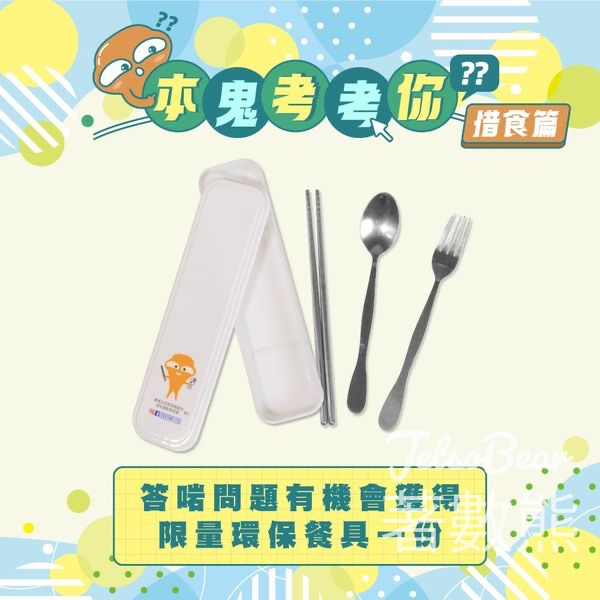 大嘥鬼 #有獎遊戲 送環保餐具 - Jetso Bear