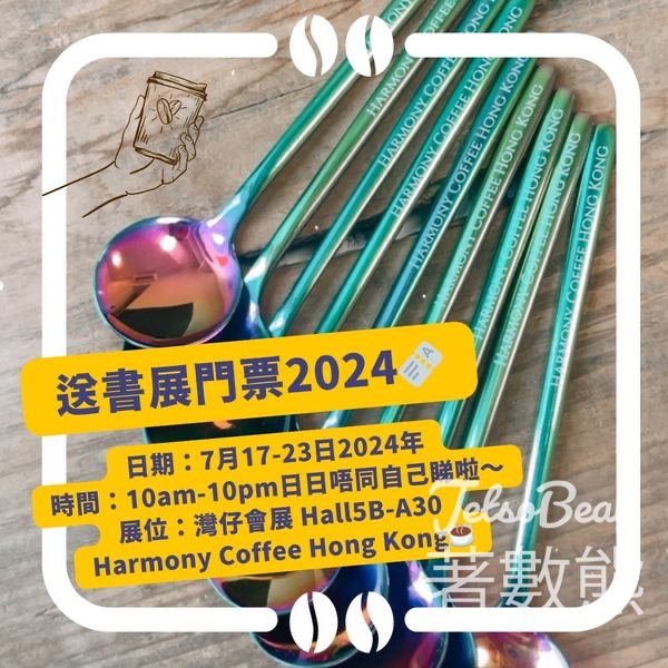 Harmony Coffee #有獎遊戲 送香港書展2024免費門票 - Jetso Bear
