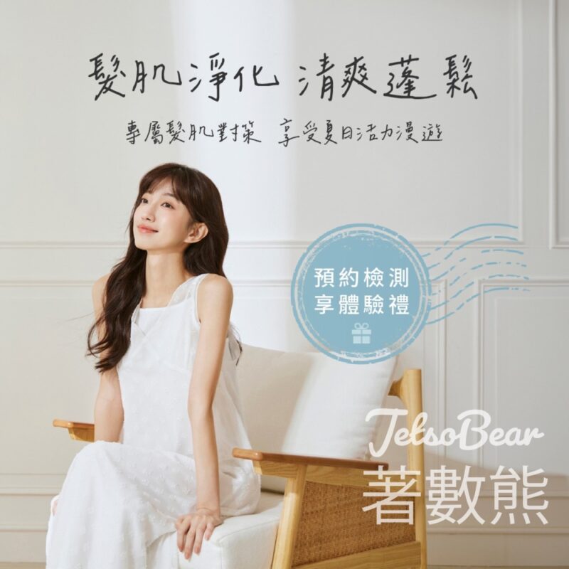 10/10 HOPE 專業頭皮檢測 送髮肌淨化體驗禮 - Jetso Bear